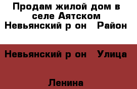 Продам жилой дом в селе Аятском Невьянский р.он › Район ­ Невьянский р-он › Улица ­ Ленина › Дом ­ 81 › Общая площадь дома ­ 50 › Площадь участка ­ 24 › Цена ­ 1 000 000 -  Недвижимость » Дома, коттеджи, дачи продажа   